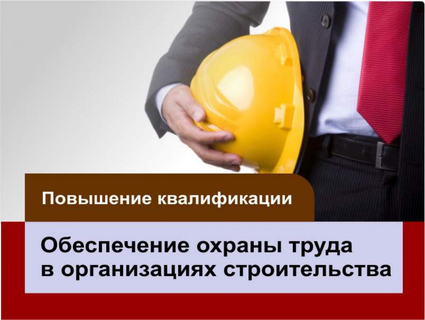 Обновленная программа курса повышения квалификации от МИПК и ПК БНТУ «Обеспечение охраны труда в организациях строительства»